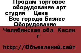 Продам торговое оборудование арт-студия  › Цена ­ 260 000 - Все города Бизнес » Оборудование   . Челябинская обл.,Касли г.